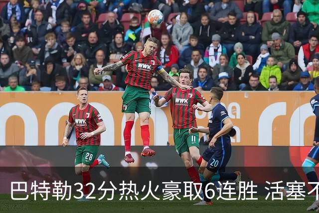 巴特勒32分热火豪取6连胜 活塞不敌老鹰9连败