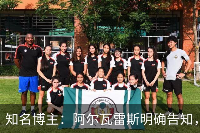 知名博主：阿尔瓦雷斯明确告知，若无法加盟巴萨非常愿意去阿森纳