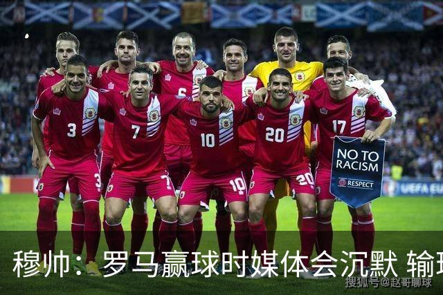 穆帅：罗马赢球时媒体会沉默 输球他们反而会庆祝