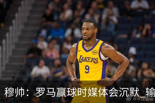 穆帅：罗马赢球时媒体会沉默 输球他们反而会庆祝