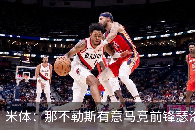 米体：那不勒斯有意马竞前锋瑟洛特，但需要卢卡库和卢卡先离队