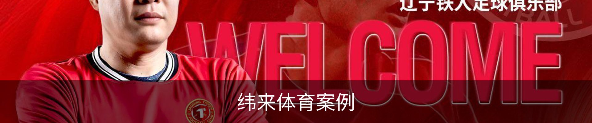 纬来体育案例